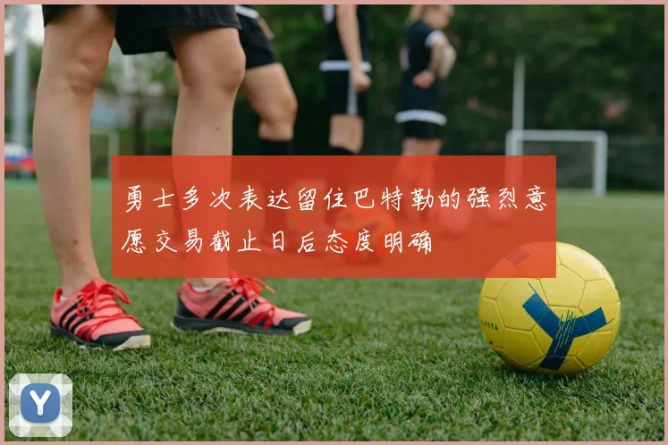 勇士多次表达留住巴特勒的强烈意愿交易截止日后态度明确