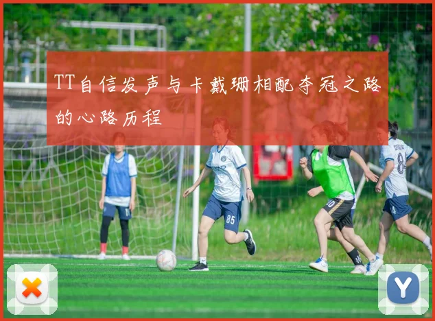 TT自信发声与卡戴珊相配夺冠之路的心路历程