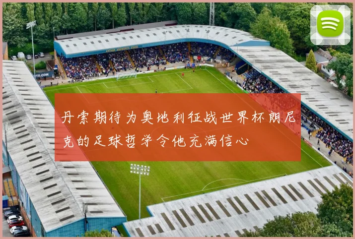 丹索期待为奥地利征战世界杯朗尼克的足球哲学令他充满信心