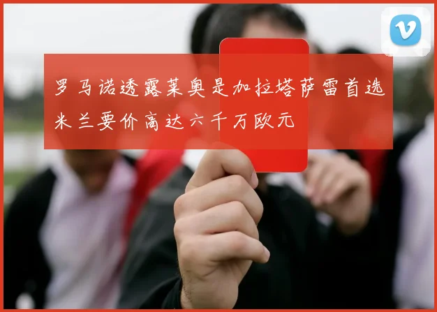 罗马诺透露莱奥是加拉塔萨雷首选米兰要价高达六千万欧元