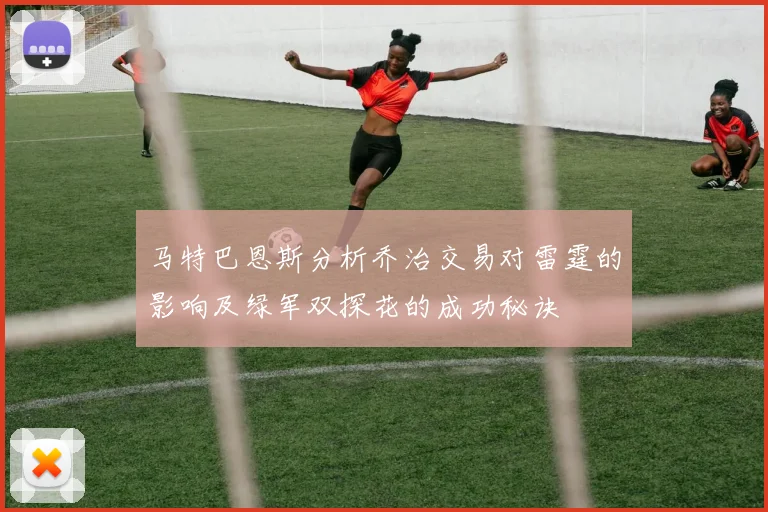 马特巴恩斯分析乔治交易对雷霆的影响及绿军双探花的成功秘诀