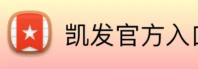 凯发官方入口 logo